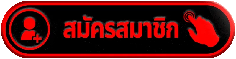 ปุ่มสมัครสมาชิก