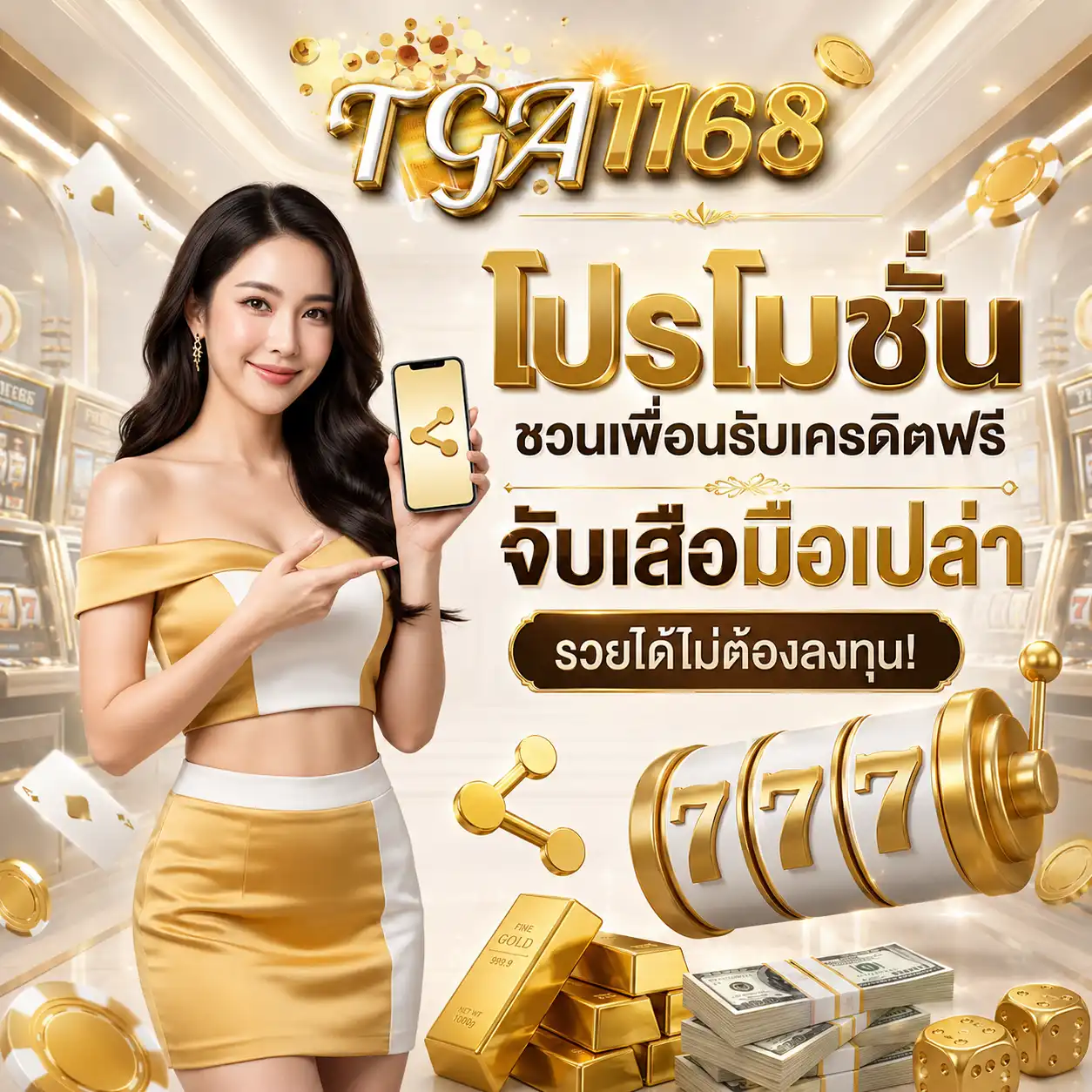 โปรโมชั่น ชวนเพื่อน tga1168